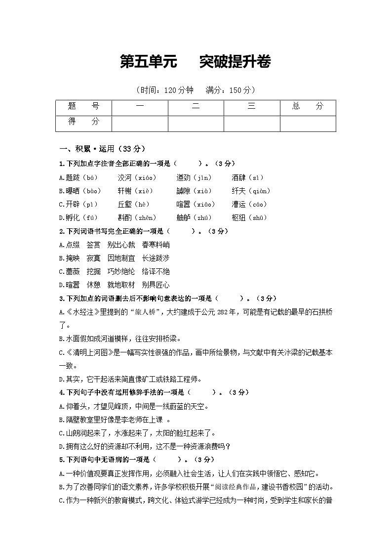 第5单元  突破提升卷八年级语文上册单元复习综合测评卷（部编版）01