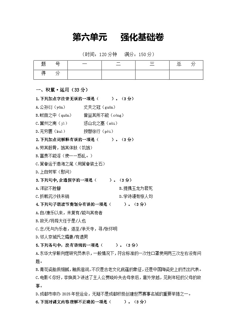 第6单元 强化基础卷八年级语文上册单元复习综合测评卷（部编版）01