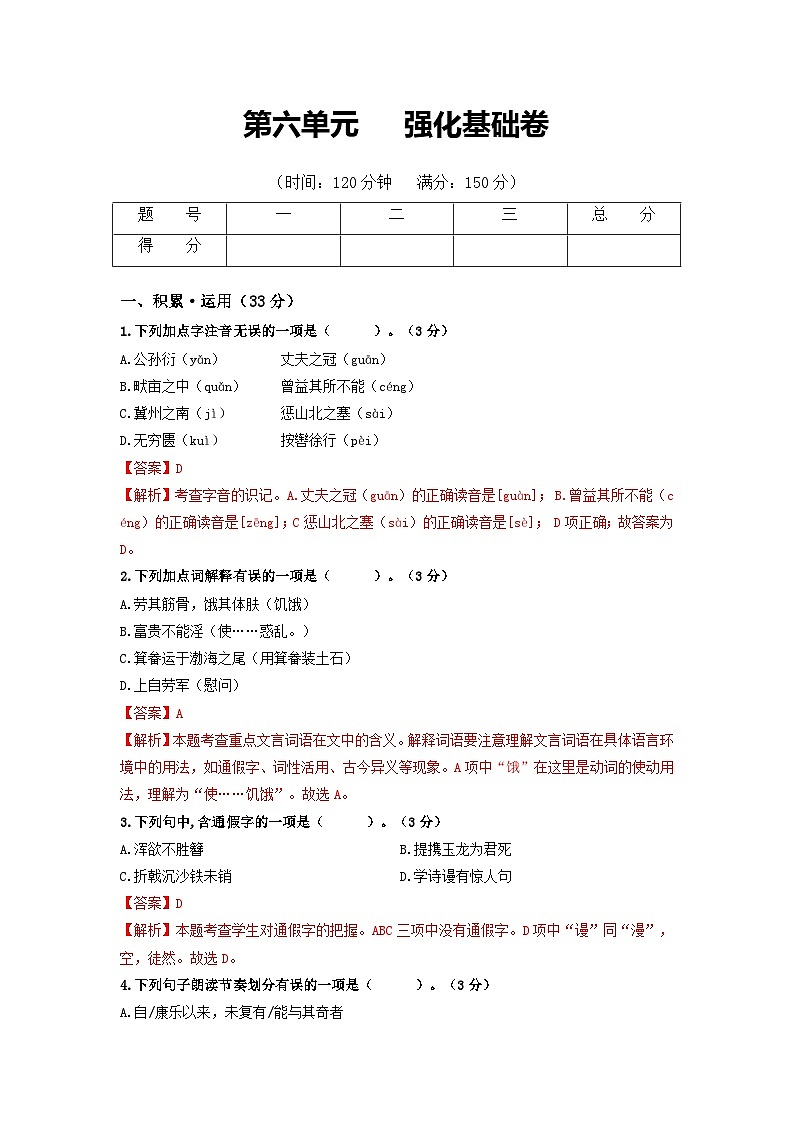 第6单元 强化基础卷八年级语文上册单元复习综合测评卷（部编版）01