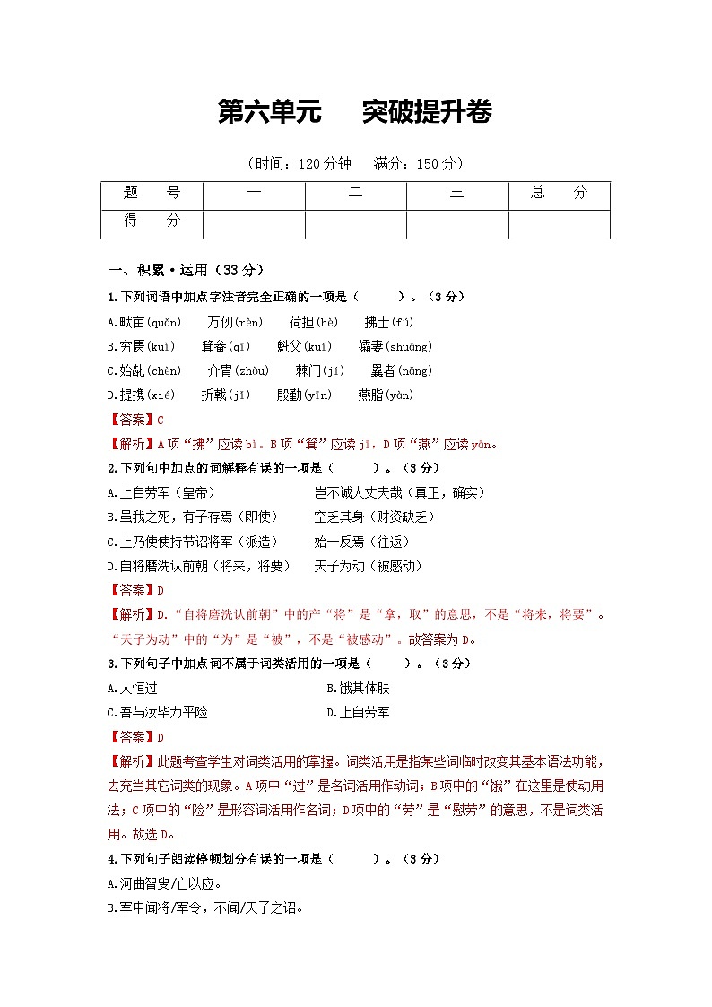 第6单元 突破提升卷八年级语文上册单元复习综合测评卷（部编版）01