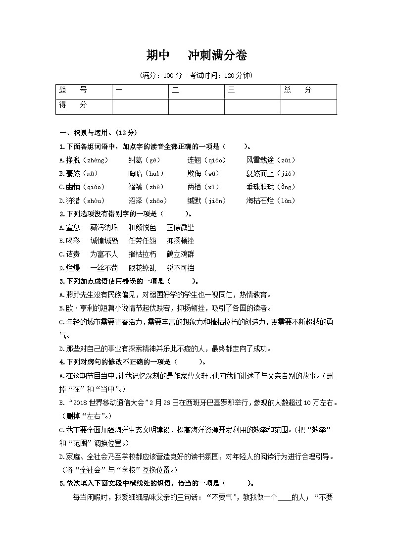 （期中）冲刺满分卷八年级语文上册单元复习综合测评卷（部编版）01