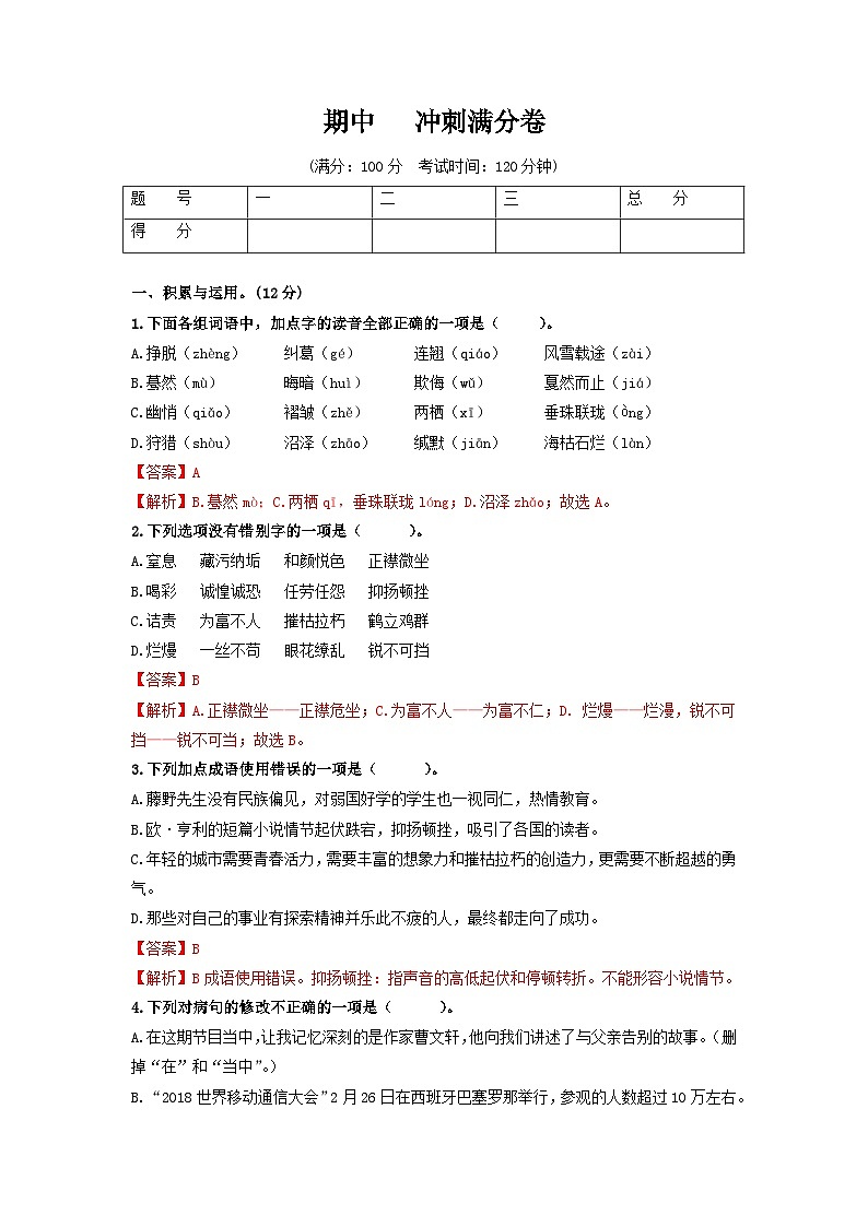 （期中）冲刺满分卷八年级语文上册单元复习综合测评卷（部编版）01
