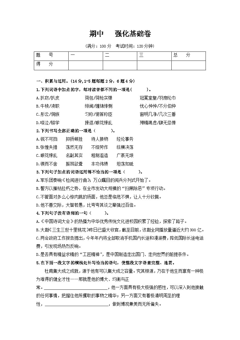（期中）强化基础卷八年级语文上册单元复习综合测评卷（部编版）01