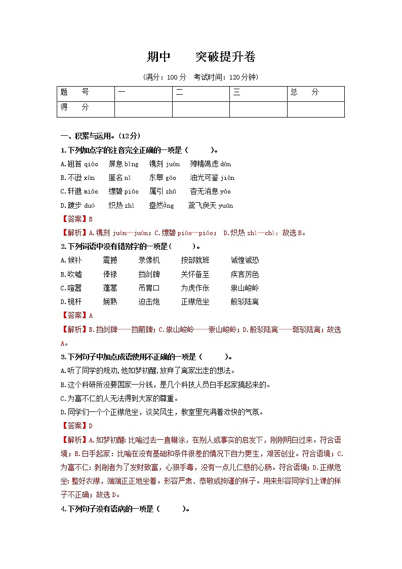 （期中）突破提升卷八年级语文上册单元复习综合测评卷（部编版）01