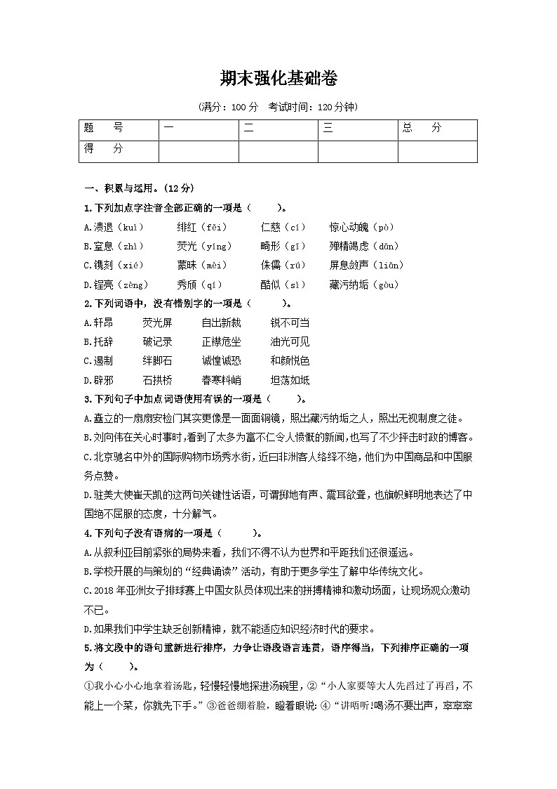 （期末）强化基础卷八年级语文上册单元复习综合测评卷（部编版）01
