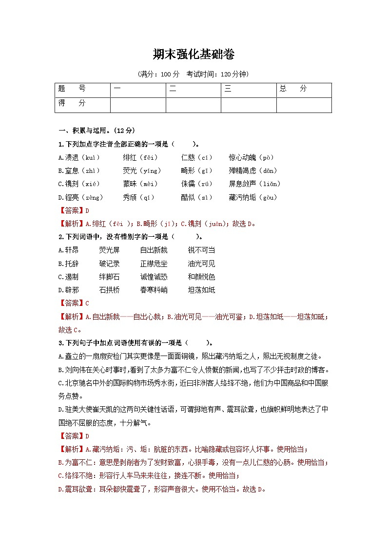 （期末）强化基础卷八年级语文上册单元复习综合测评卷（部编版）01