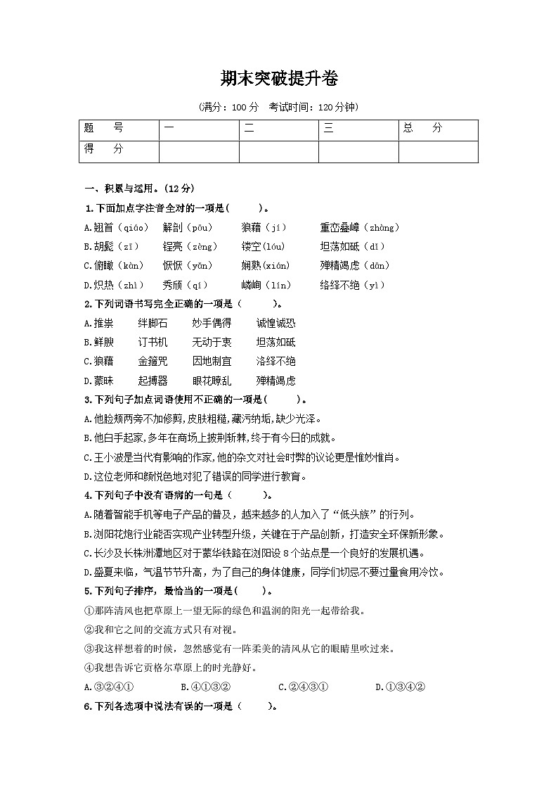 （期末）突破提升卷八年级语文上册单元复习综合测评卷（部编版）01