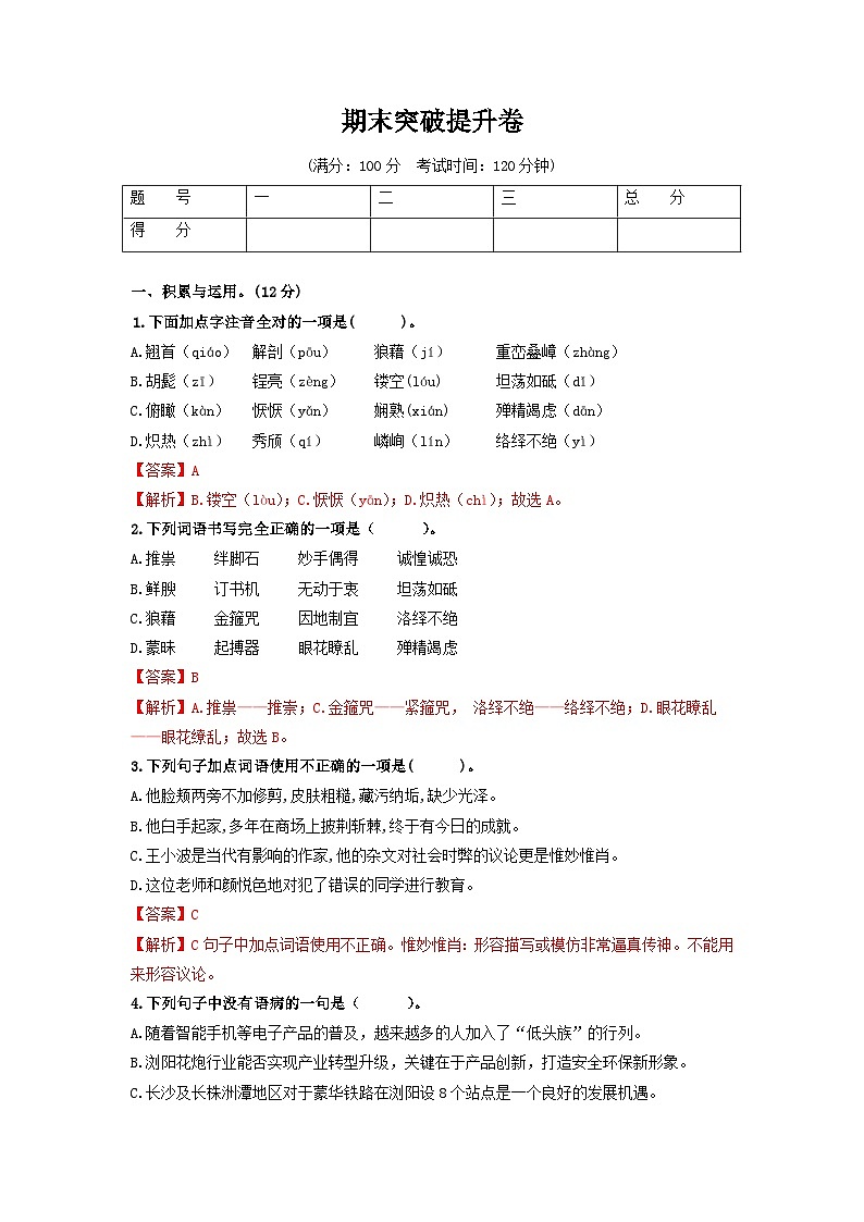 （期末）突破提升卷八年级语文上册单元复习综合测评卷（部编版）01