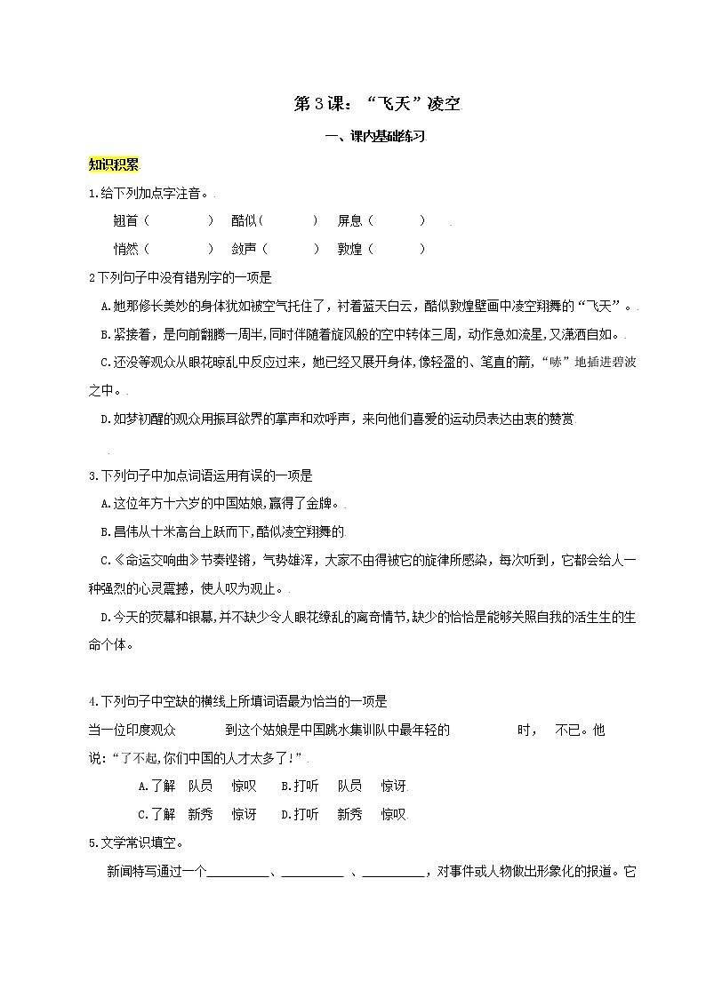 第3课：“飞天”凌空 八年级上册语文课后同步习题（含答案解析）01