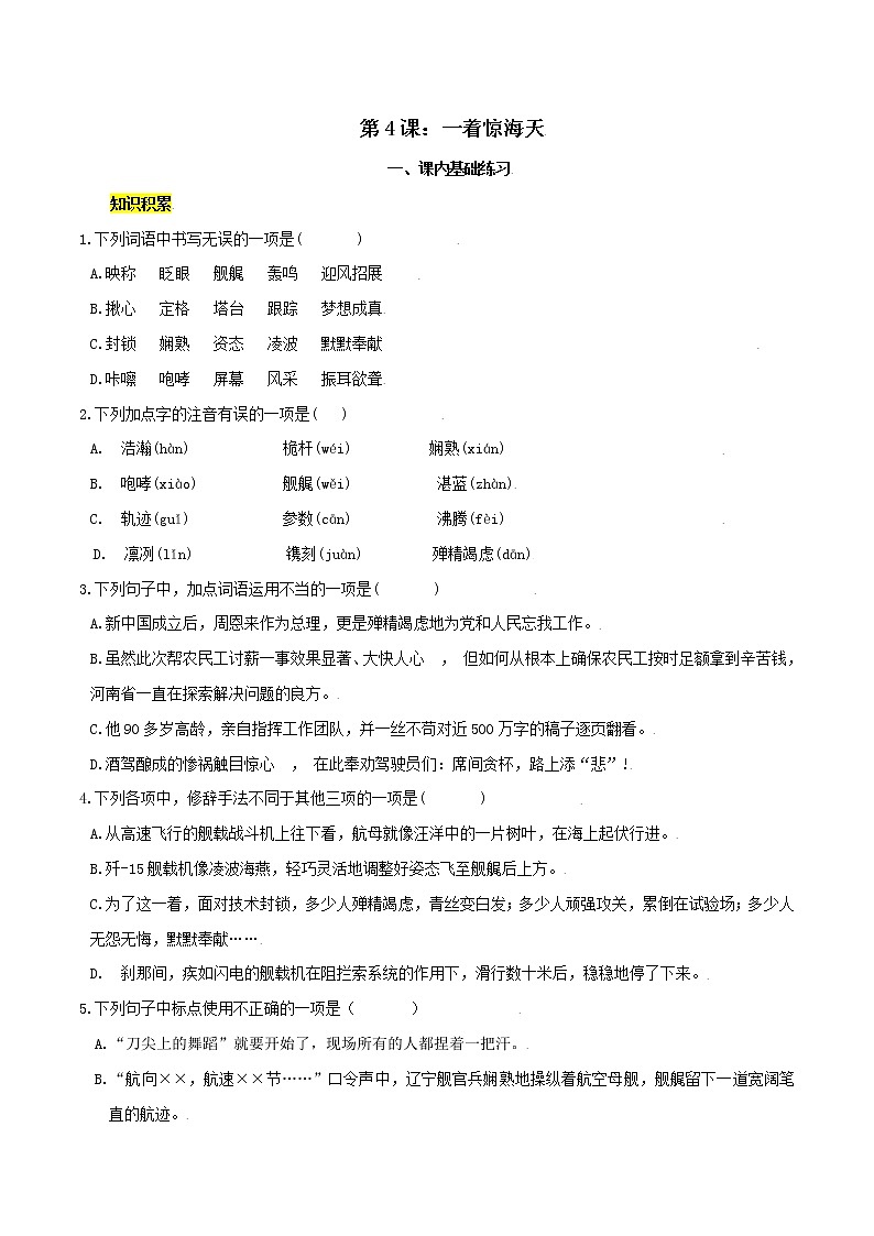 第4课：一着惊海天 八年级上册语文课后同步习题（含答案解析）01