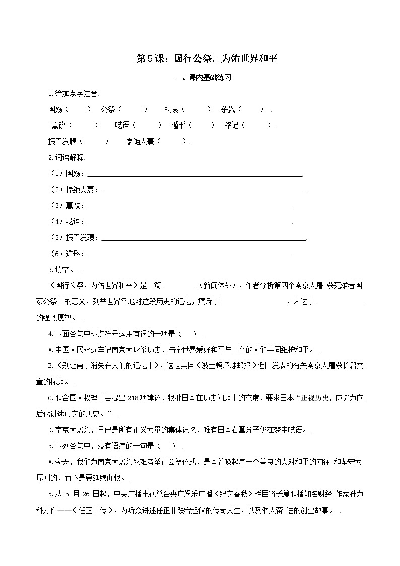 第5课：国行公祭，佑世界和平 八年级上册语文课后同步习题（含答案解析）01