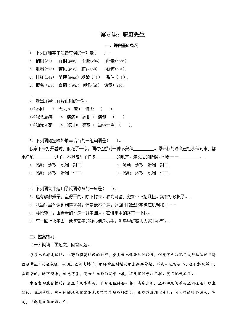 第6课：藤野先生八年级上册语文课后同步习题（含答案解析）01