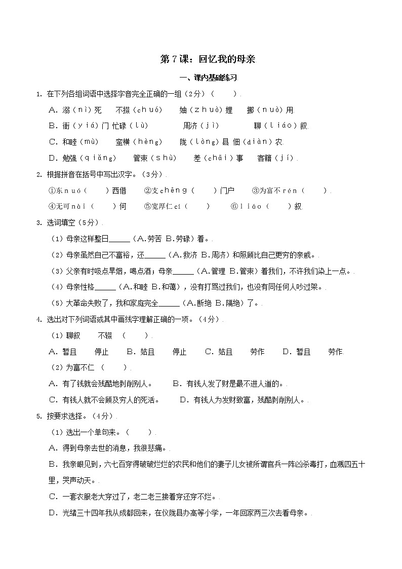 第7课：回忆我的母亲八年级上册语文课后同步习题（含答案解析）01