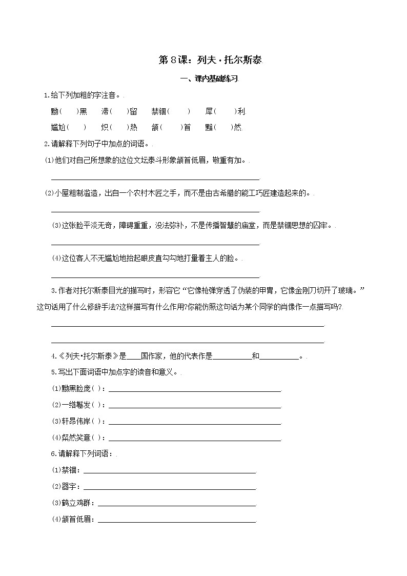 第8课：列夫·.托尔斯泰八年级上册语文课后同步习题（含答案解析）01