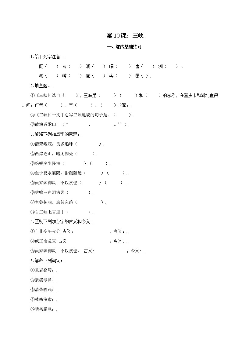 第10课：三峡八年级上册语文课后同步习题（含答案解析）01