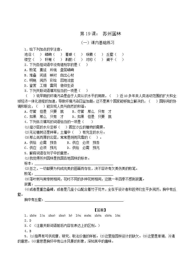 第19课：苏州园林八年级上册语文课后同步习题（含答案解析）01