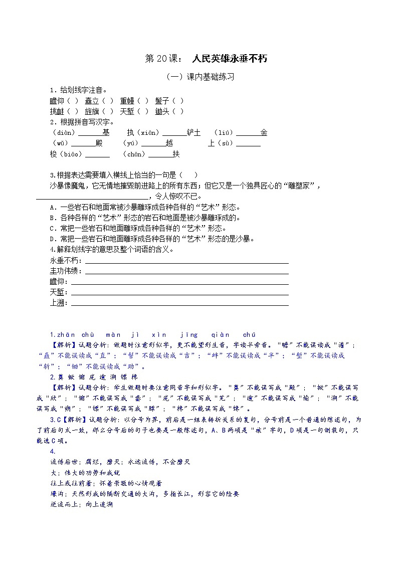 第20课：人民英雄永垂不朽八年级上册语文课后同步习题（含答案解析）01