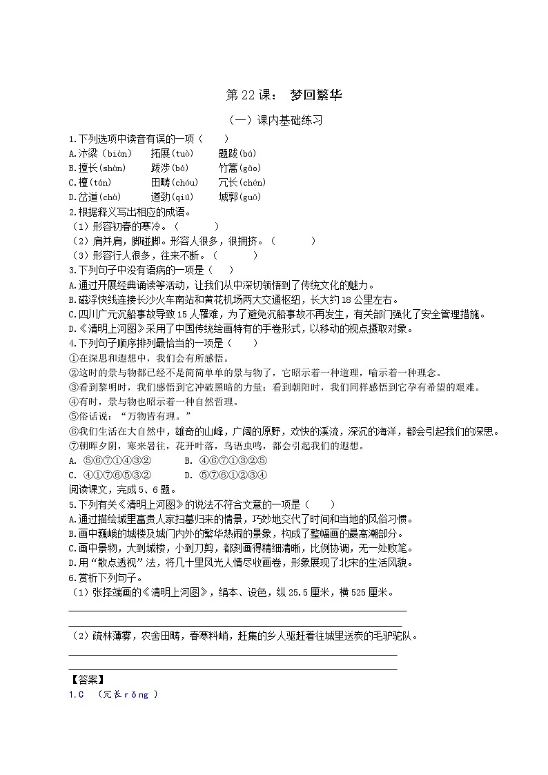 第22课：梦回繁华八年级上册语文课后同步习题（含答案解析）01