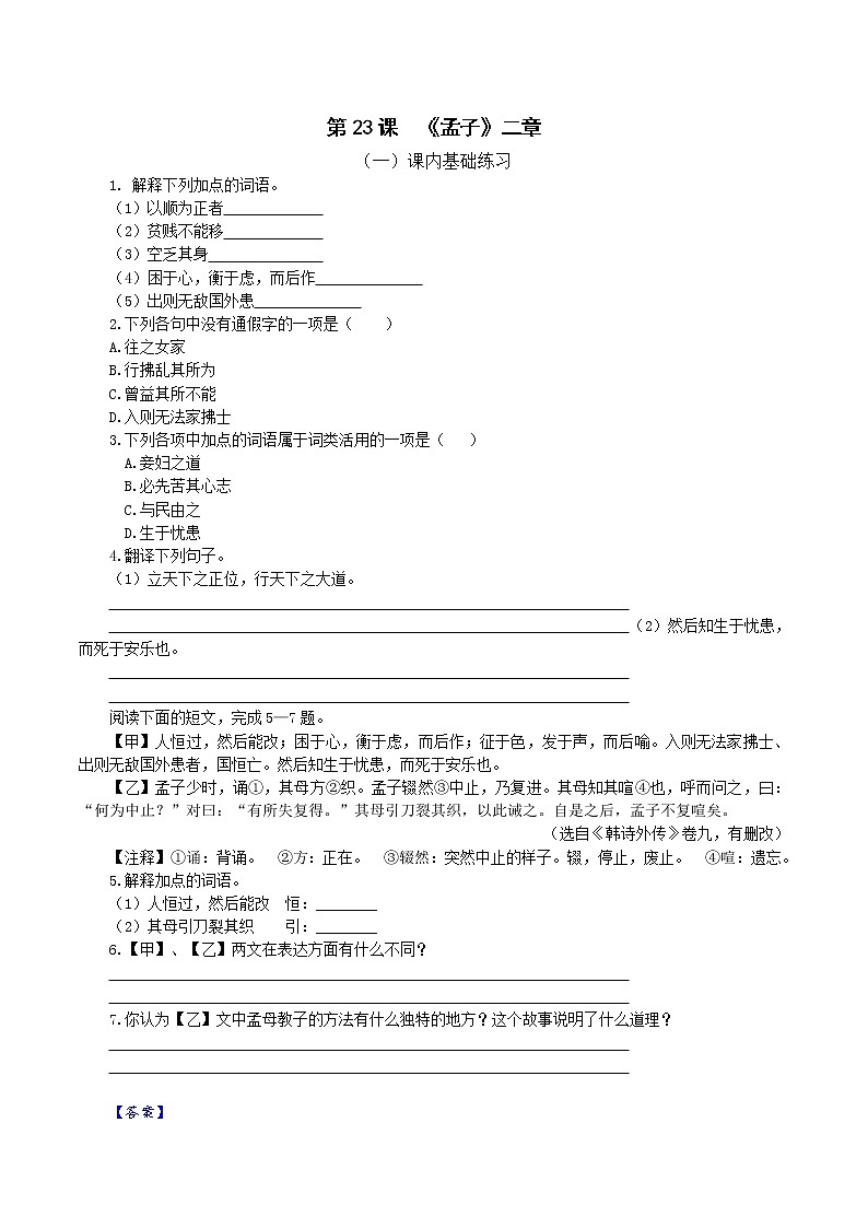 第23课：《孟子》二章 八年级上册语文课后同步习题（含答案解析）01