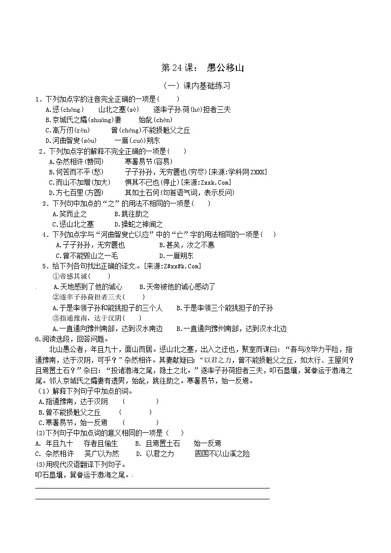 第24课：愚公移山八年级上册语文 练习题（部编版）01