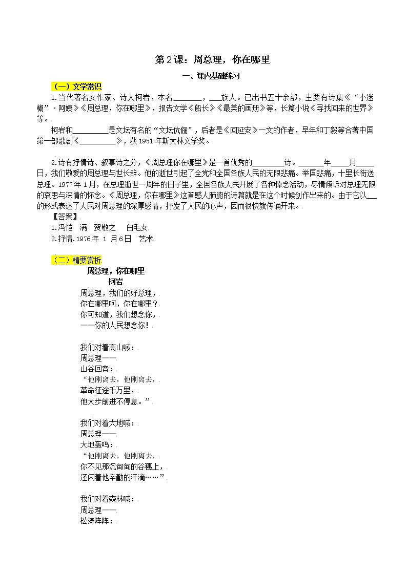 第2课：周总理，你在哪里-九年级上册语文同步习题（含答案解析）第1页