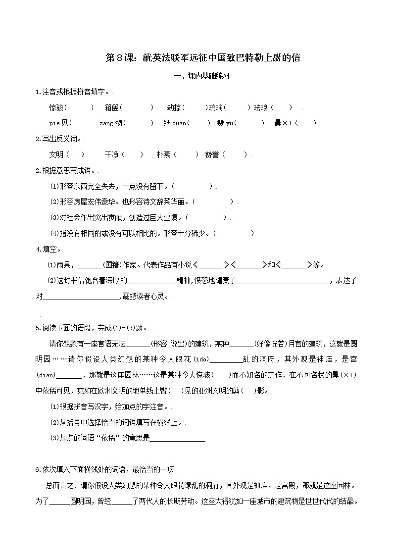 第8课：就英法联军远征中国致巴特勒上尉的信-九年级上册语文同步习题（含答案解析）第1页