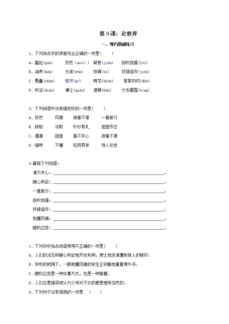 第9课：论教养-九年级上册语文同步习题（含答案解析）01