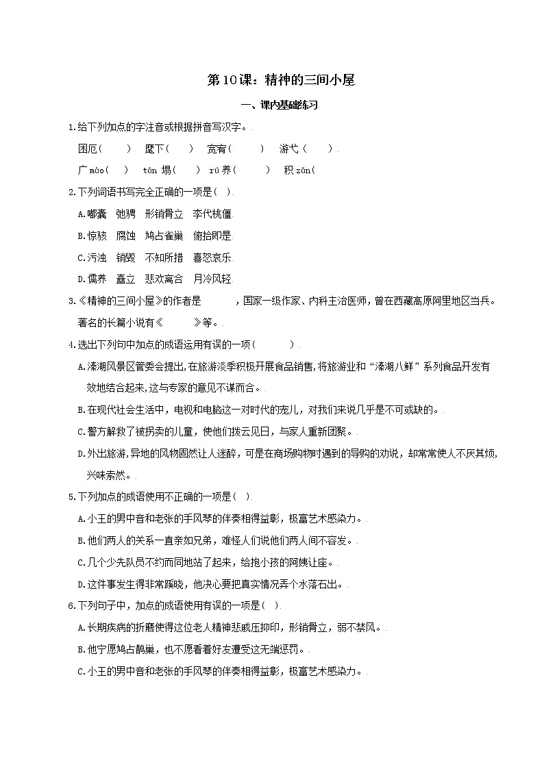 第10课：精神的三间小屋-九年级上册语文同步习题（含答案解析）01