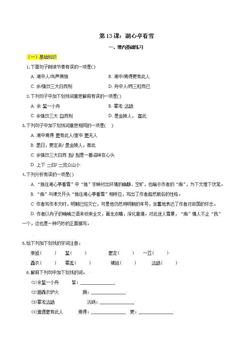 第13课：湖心亭看雪-九年级上册语文同步习题（含答案解析）01