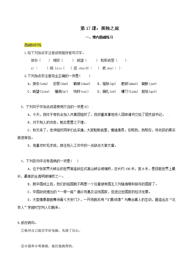 第17课：孤独之旅-九年级上册语文同步习题（含答案解析）01