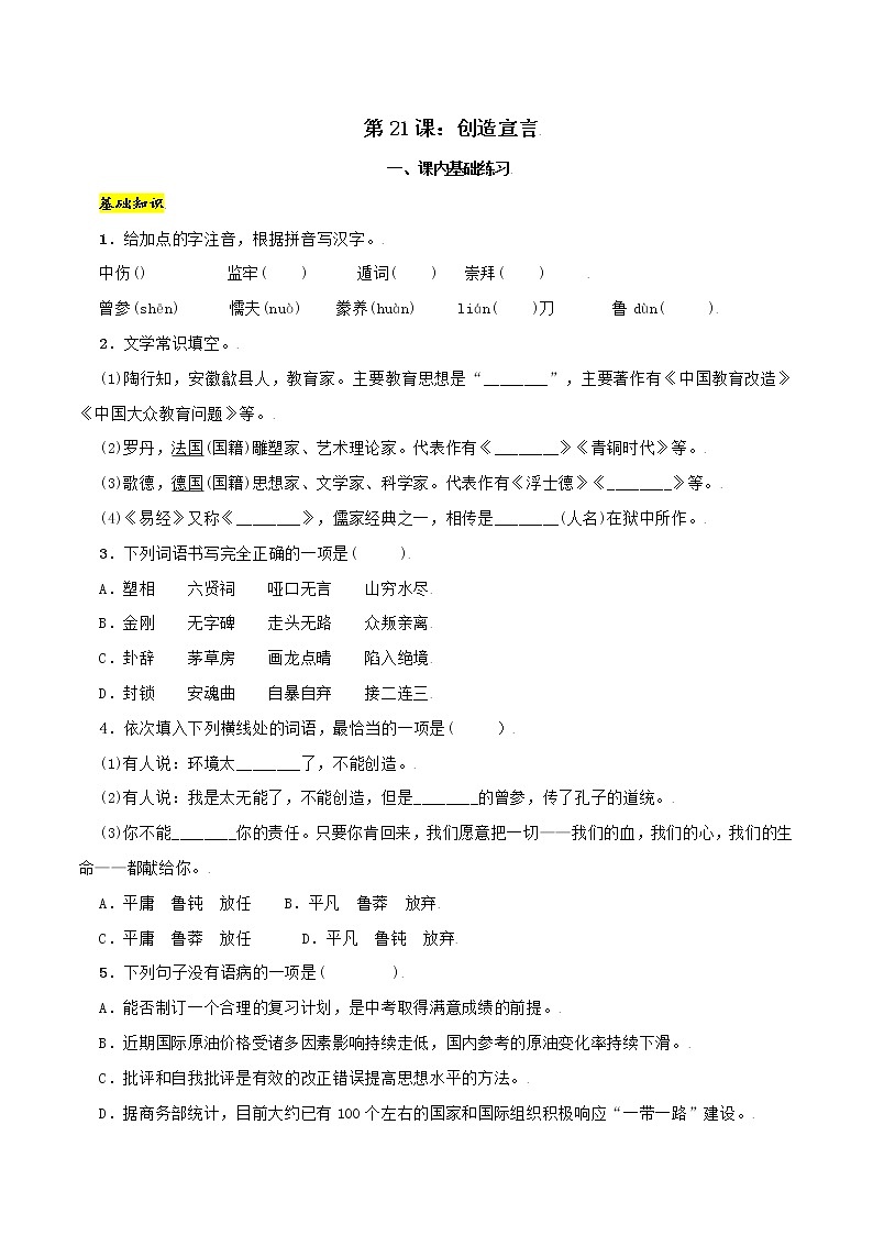 第21课：创造宣言-九年级上册语文同步习题（含答案解析）第1页