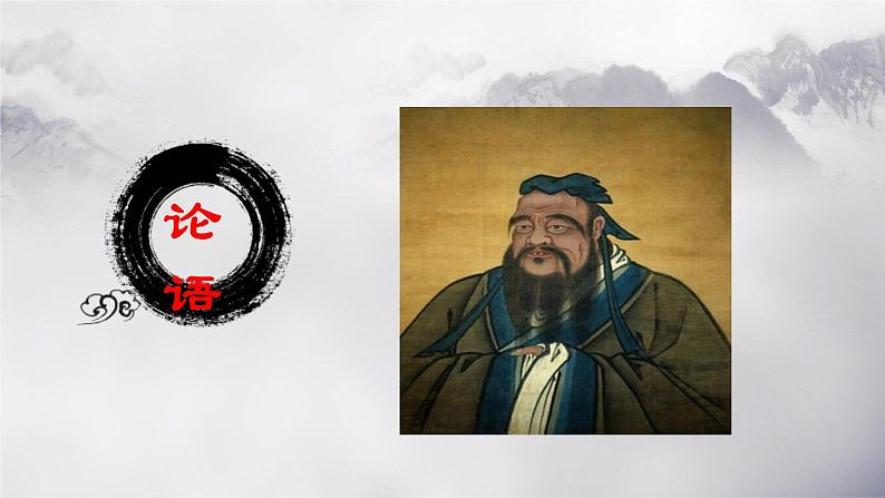 第11课《论语十二章》课件第2页