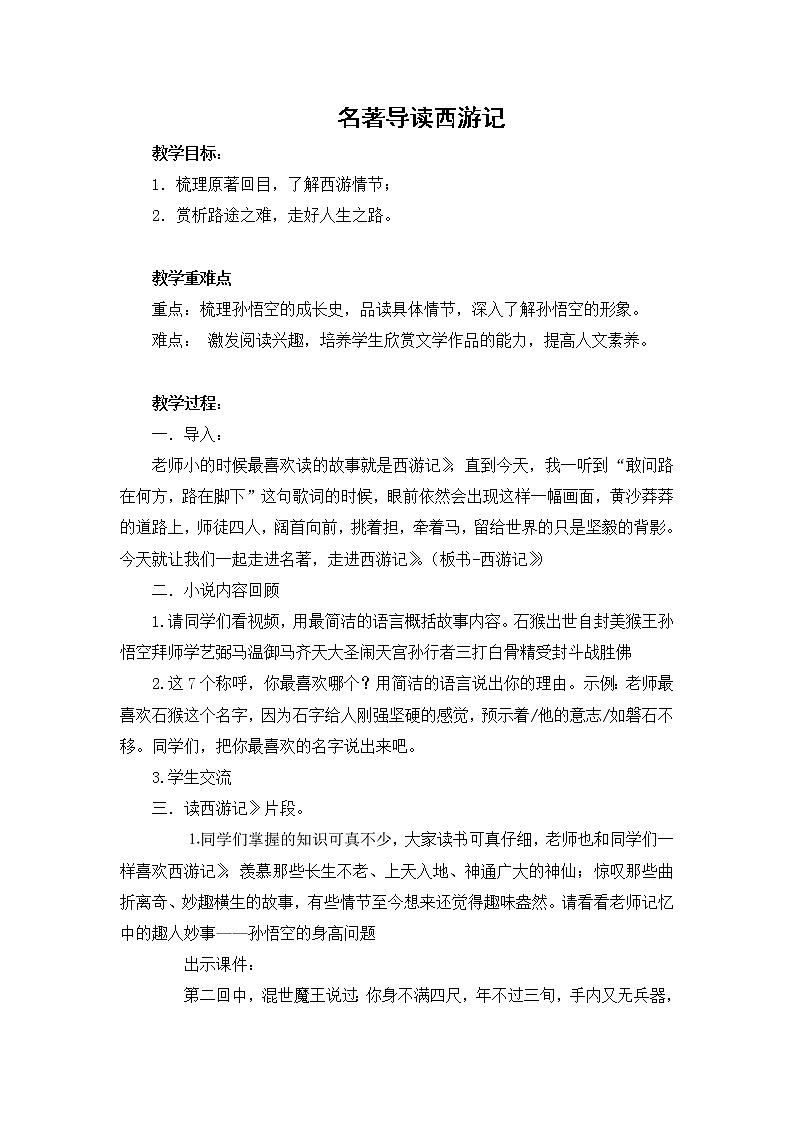 名著导读《西游记》教案2022-2023学年部编版语文七年级上册第六单元第1页
