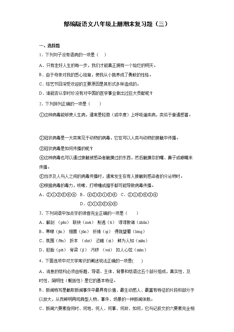 部编版语文八年级上册期末复习题（三）第1页