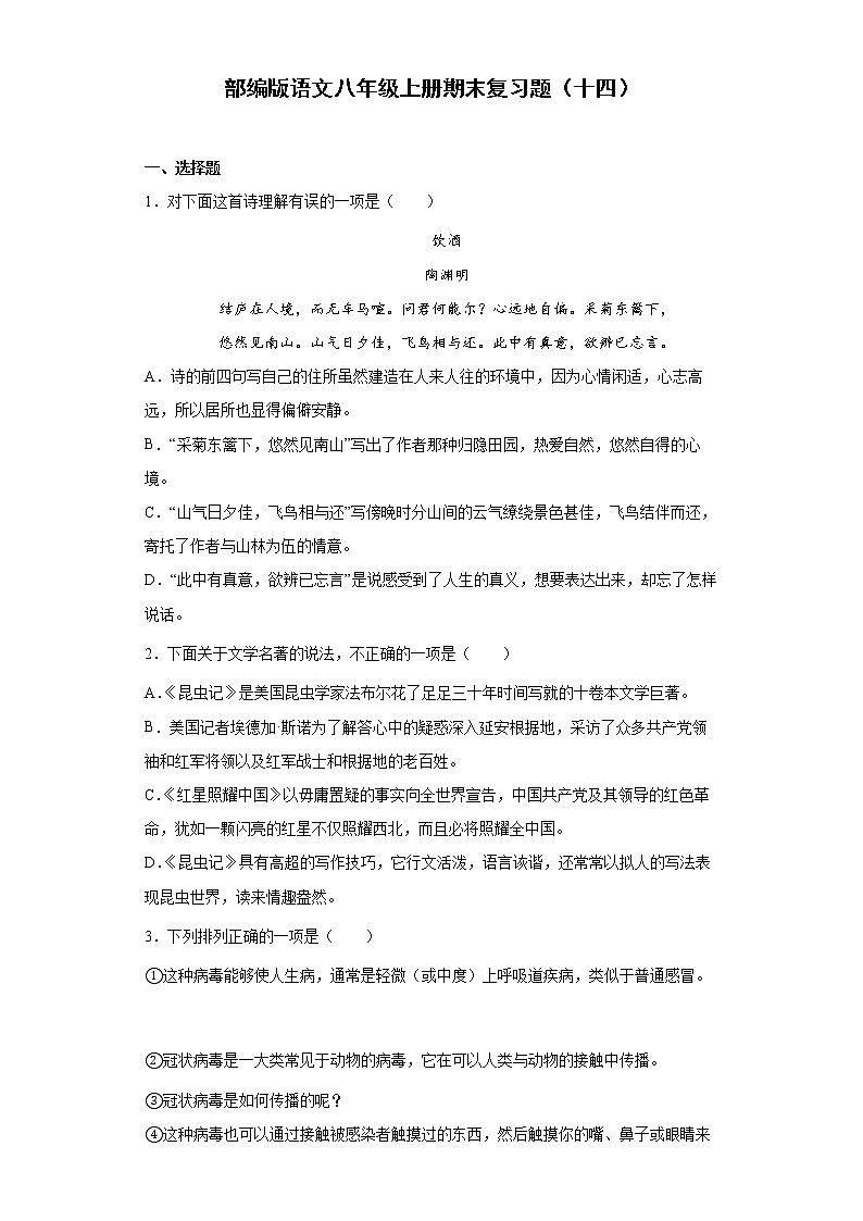 部编版语文八年级上册期末复习题（十四）01