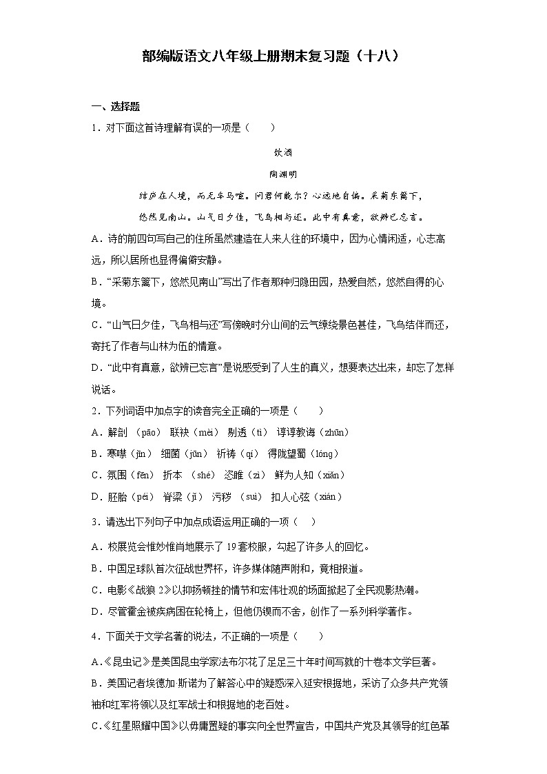 部编版语文八年级上册期末复习题（十八）第1页