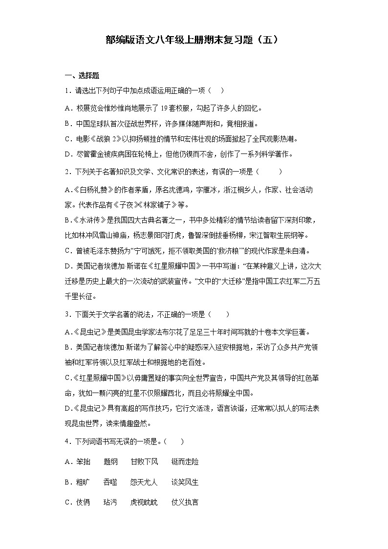 部编版语文八年级上册期末复习题（五）第1页