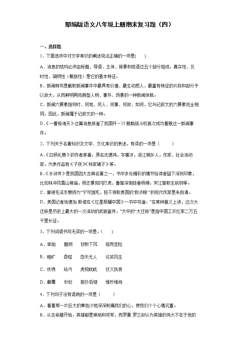 部编版语文八年级上册期末复习题（四）第1页