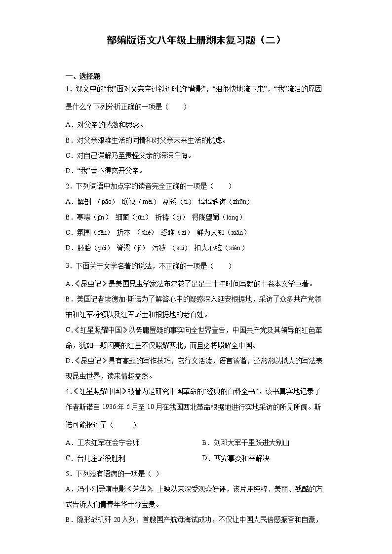 部编版语文八年级上册期末复习题（二）第1页