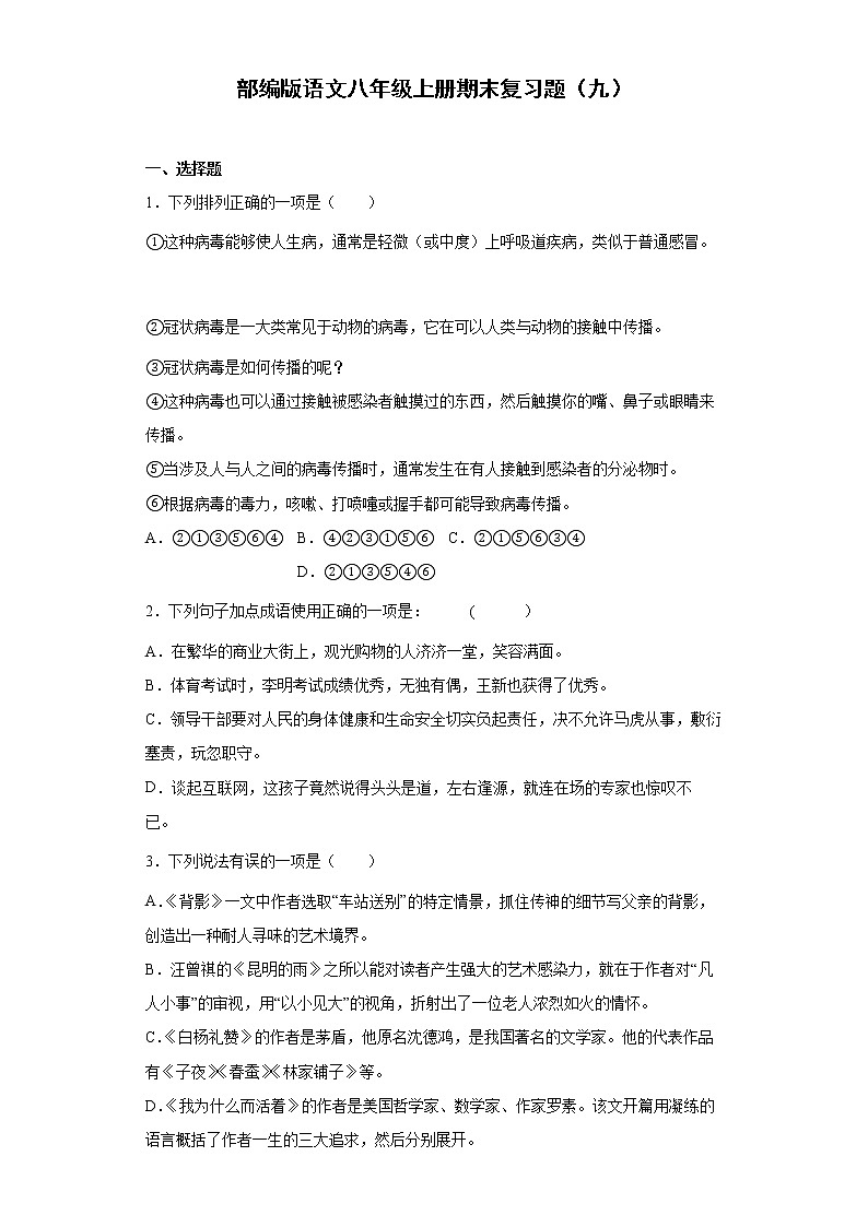 部编版语文八年级上册期末复习题（九）第1页