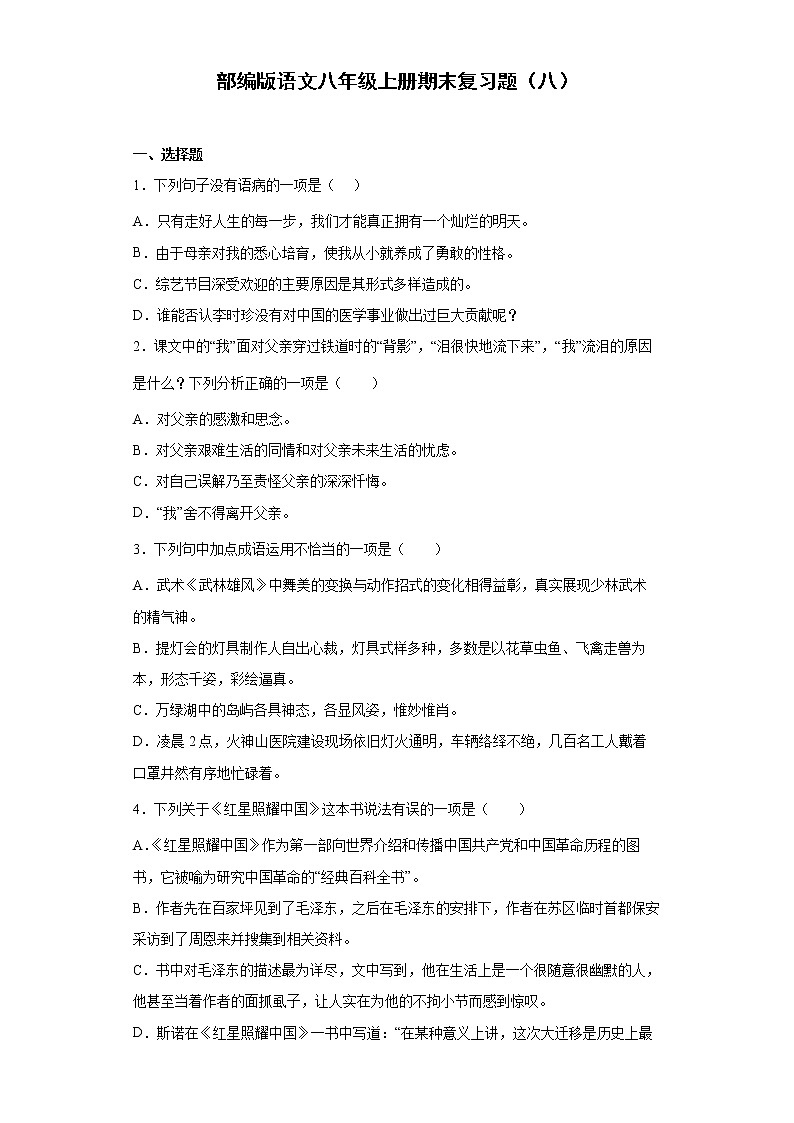 部编版语文八年级上册期末复习题（八）第1页