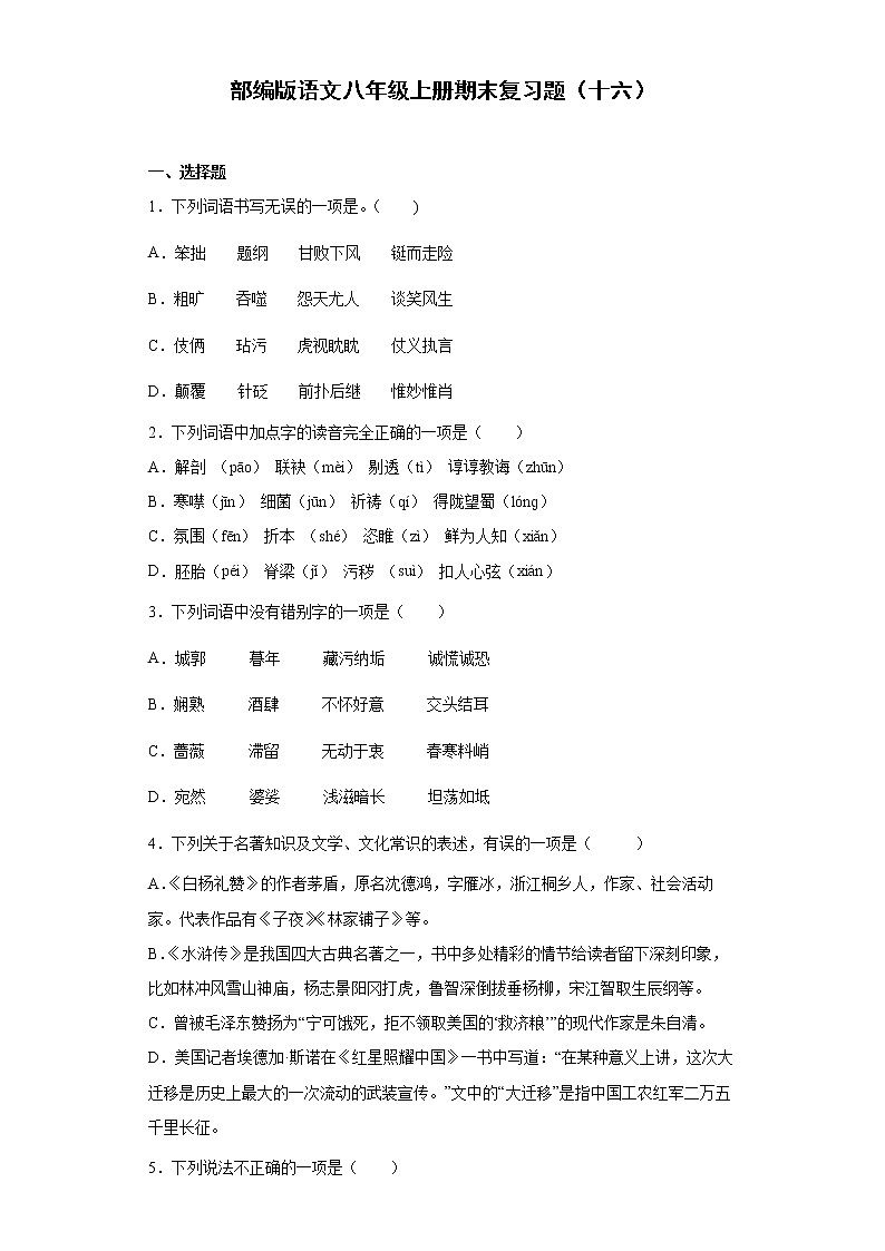 部编版语文八年级上册期末复习题（十六）第1页