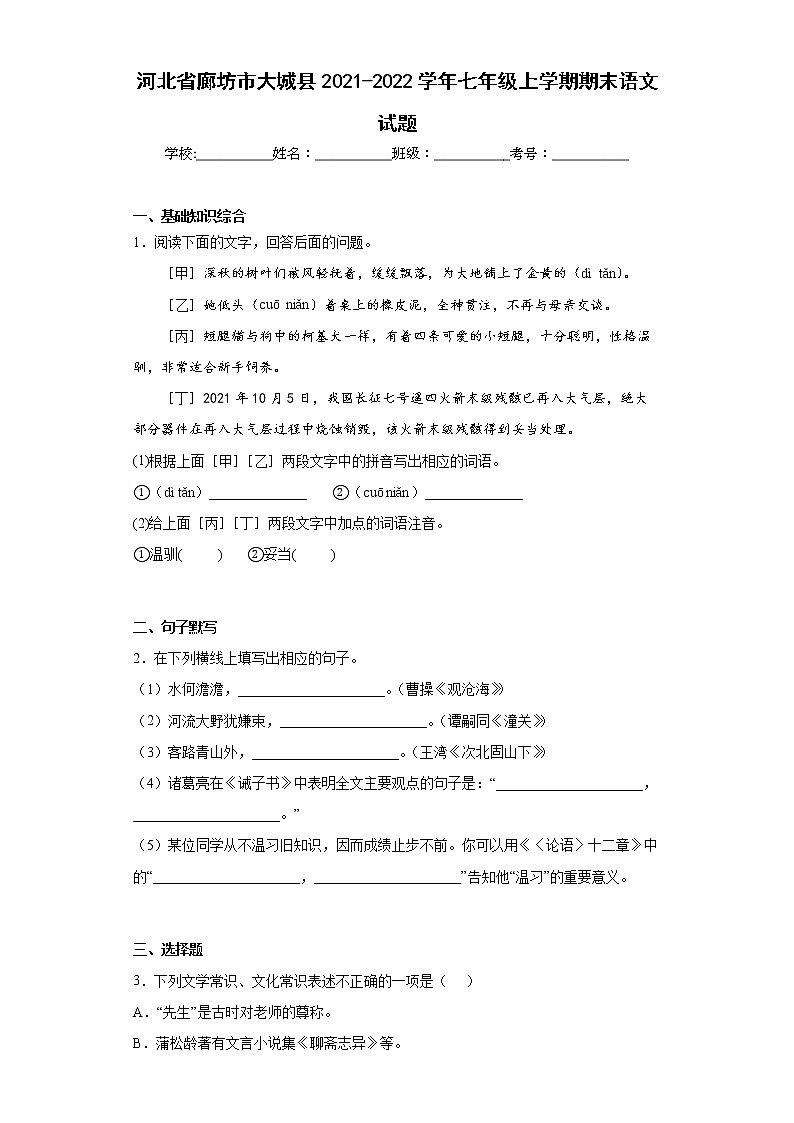 河北省廊坊市大城县2021-2022学年七年级上学期期末语文试题(word版含答案)01