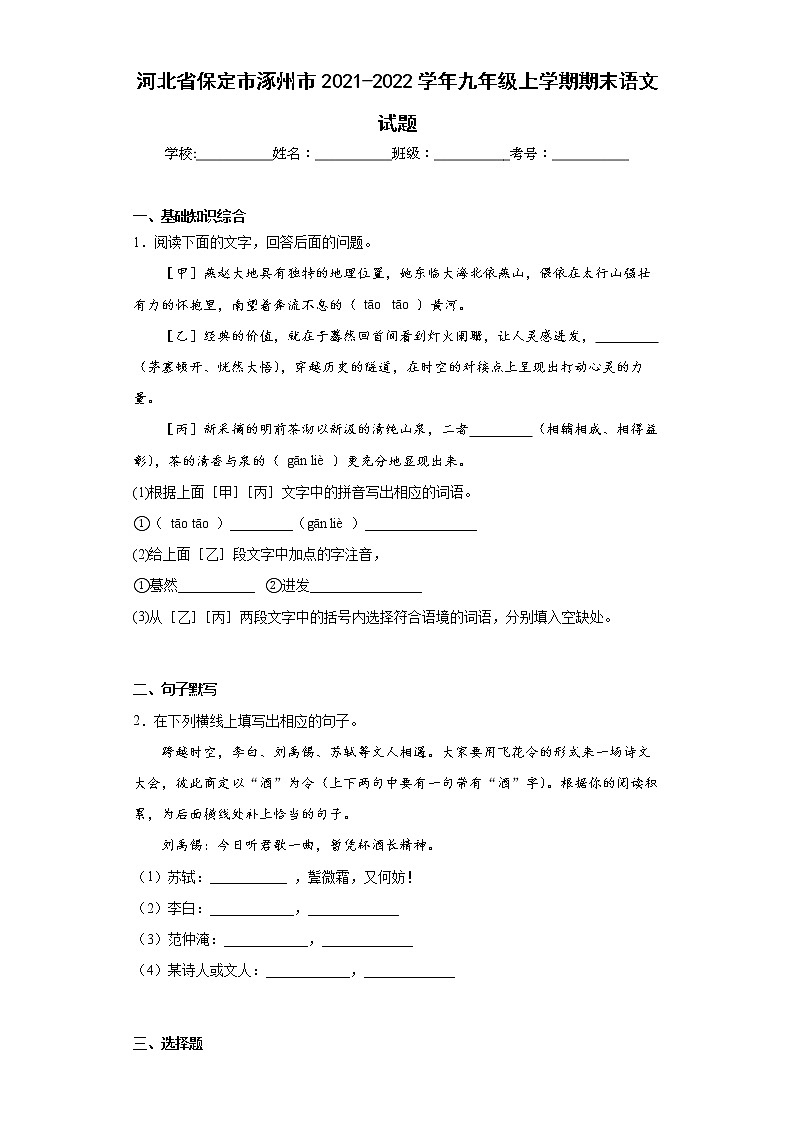 河北省保定市涿州市2021-2022学年九年级上学期期末语文试题(word版含答案)01