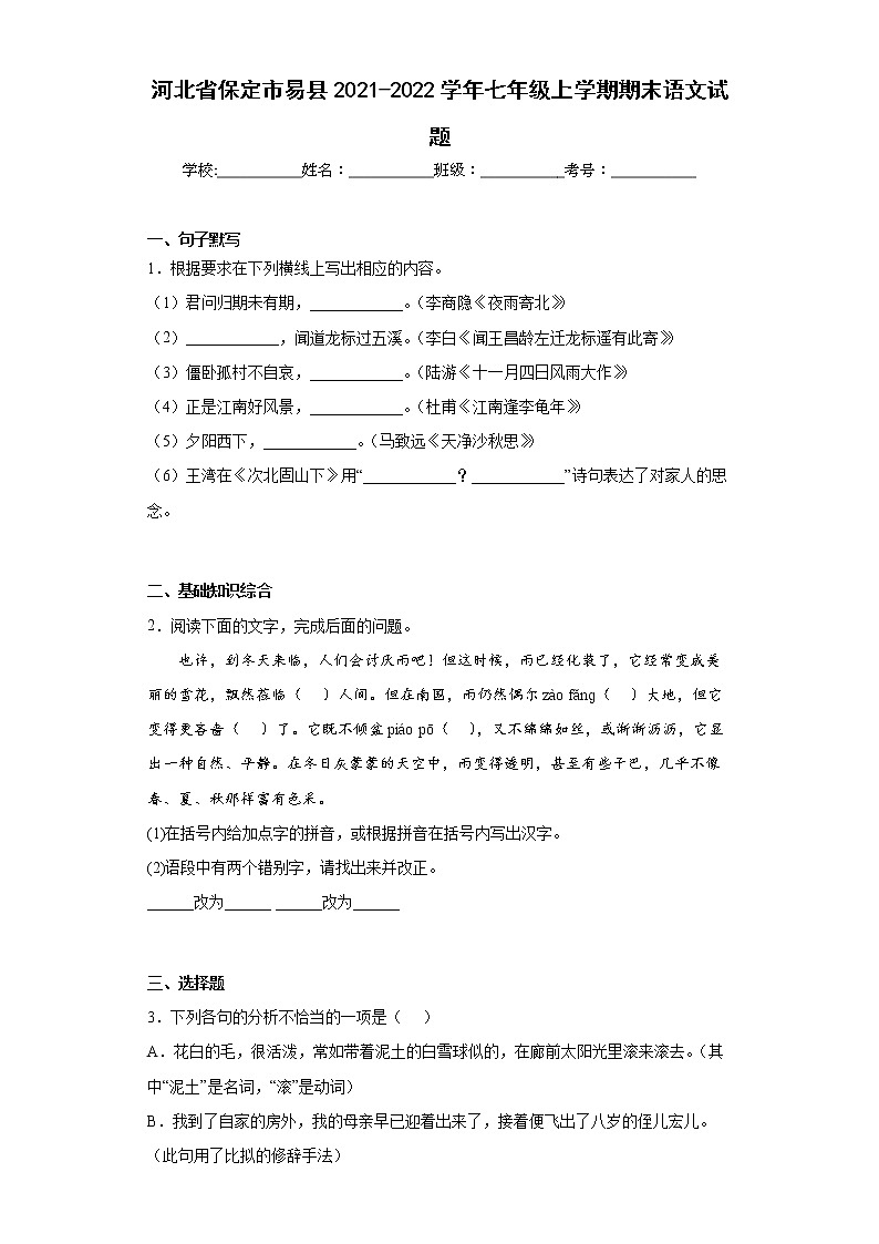 河北省保定市易县2021-2022学年七年级上学期期末语文试题(word版含答案)01