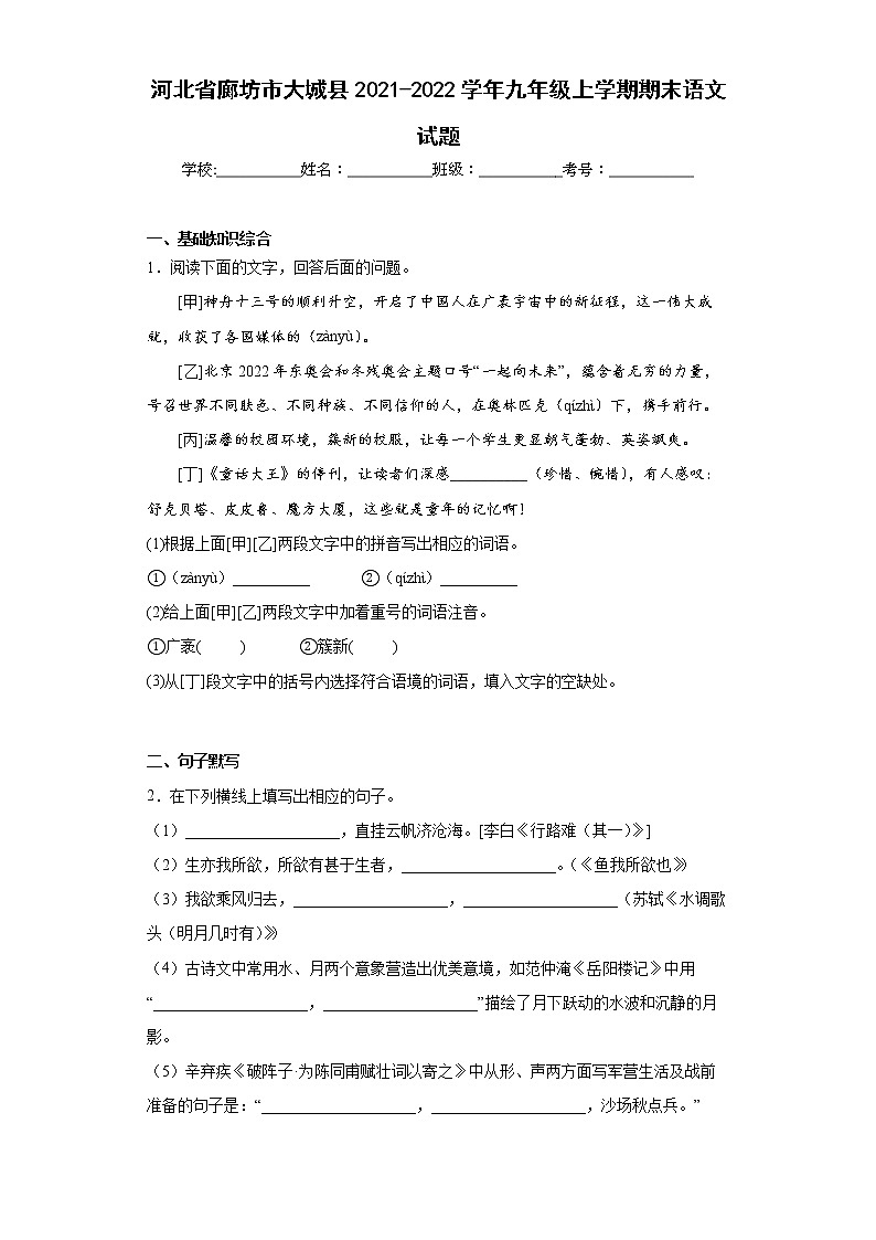 河北省廊坊市大城县2021-2022学年九年级上学期期末语文试题(word版含答案)01