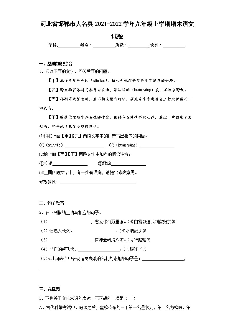 河北省邯郸市大名县2021-2022学年九年级上学期期末语文试题(word版含答案)第1页