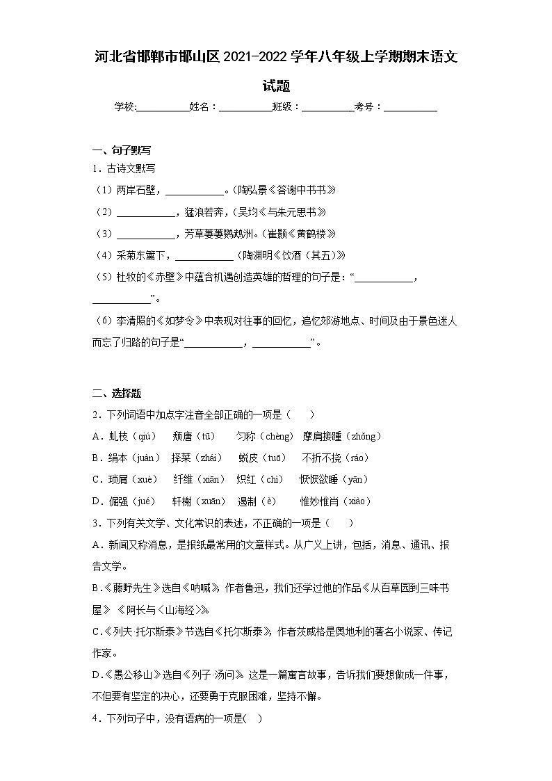 河北省邯郸市邯山区2021-2022学年八年级上学期期末语文试题(word版含答案)01