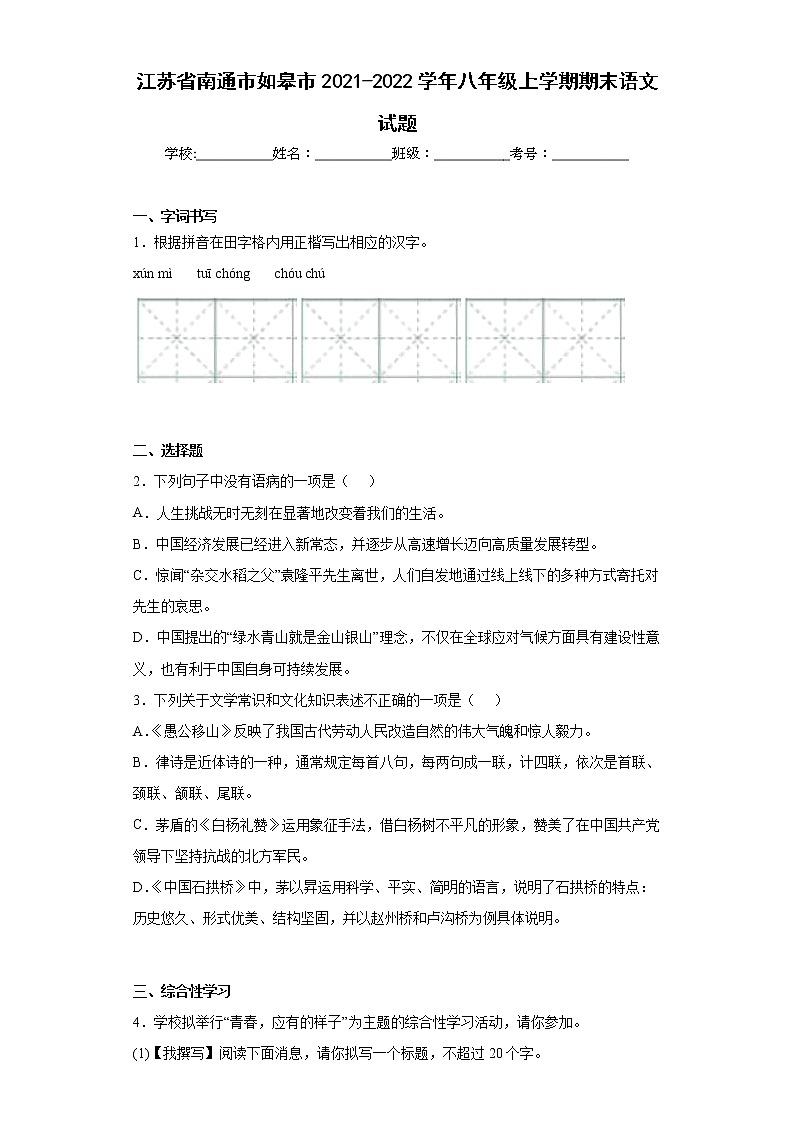 江苏省南通市如皋市2021-2022学年八年级上学期期末语文试题(word版含答案)第1页