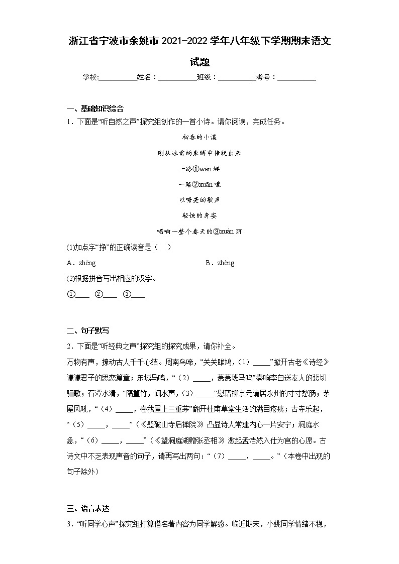 浙江省宁波市余姚市2021-2022学年八年级下学期期末语文试题(word版含答案)第1页